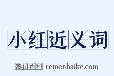 小红近义词是什么意思的图片